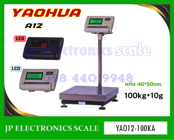 เครื่องชั่งวางพื้นขนาดเล็ก100kg เครื่องชั่งดิจิตอล100kg เครื่องชั่ง100กิโลกรัม เครื่องชั่งน้ำหนัก100kg ตาชั่ง100กิโลกรัม กิโลดิจิตอล100kg เครื่องชั่ง100kg ค่าละเอียด10g ยี่ห้อ YAOHUA รุ่น A12 ขนาดแท่นชั่ง 40*50cm.
