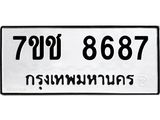 รับจองทะเบียนรถ 8687 หมวดใหม่ 7ขช 8687 ทะเบียนมงคล ผลรวมดี 40
