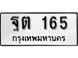 เลขผลรวมดี 24 ทะเบียนเลขมงคล – 165 เลขนำโชค ทะเบียนเลขศาสตร์ – ฐต 165