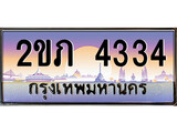 เลขผลรวมดี 19 ทะเบียนรถ 4334 ป้ายประมูล ทะเบียนสวย - 2ขภ 4334 จากกรมขนส่ง