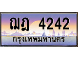 ทะเบียนกราฟฟิค 4242 ทะเบียนสวย, อยากได้ทะเบียน ทะเบียนแท้จากกรมขนส่ง, ฌฎ 4242