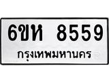 รับจองทะเบียนรถ 8559 หมวดใหม่ 6ขห 8559 ทะเบียนมงคล ผลรวมดี 40