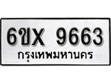 รับจองเลขทะเบียนรถ 9663 – หมวดใหม่ (หมวดเก่าเรามีบริการ จากกรมขนส่ง)