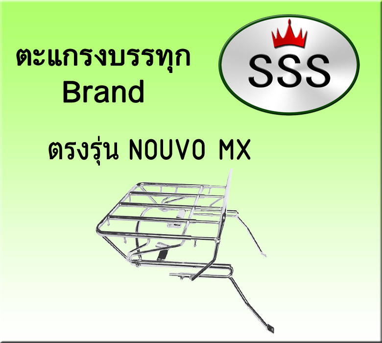 ตะแกรงบรรทุก 4ช่อง รุ่น Nouvo MX (เหล็ก)