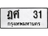 ทะเบียนรถ 31 ทะเบียนมงคล นำโชค - ทะเบียนจากกรมขนส่ง - ฎศ 31