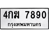 ทะเบียน 7890 ทะเบียนรถให้โชค- 4กฆ 7890 จากกรมการขนส่ง