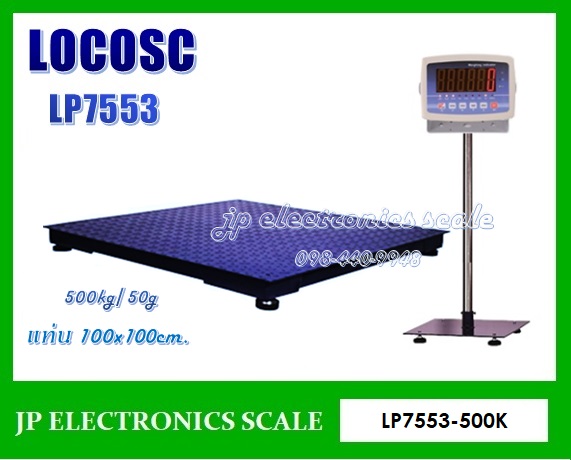 เครื่องชั่งวางพื้นขนาดใหญ่500kg เครื่องชั่งดิจิตอล500kg เครื่องชั่งวางพื้น500kg เครื่องชั่งคุณภาพ500กิโลกรัม เครื่องชั่งน้ำหนัก500kg ตาชั่ง500กิโลกรัม กิโลดิจิตอล500kg เครื่องชั่ง500kg*50g ยี่ห้อ LOCOSC รุ่น LP7553 ขนาดแท่นชั่ง 100*100cm.