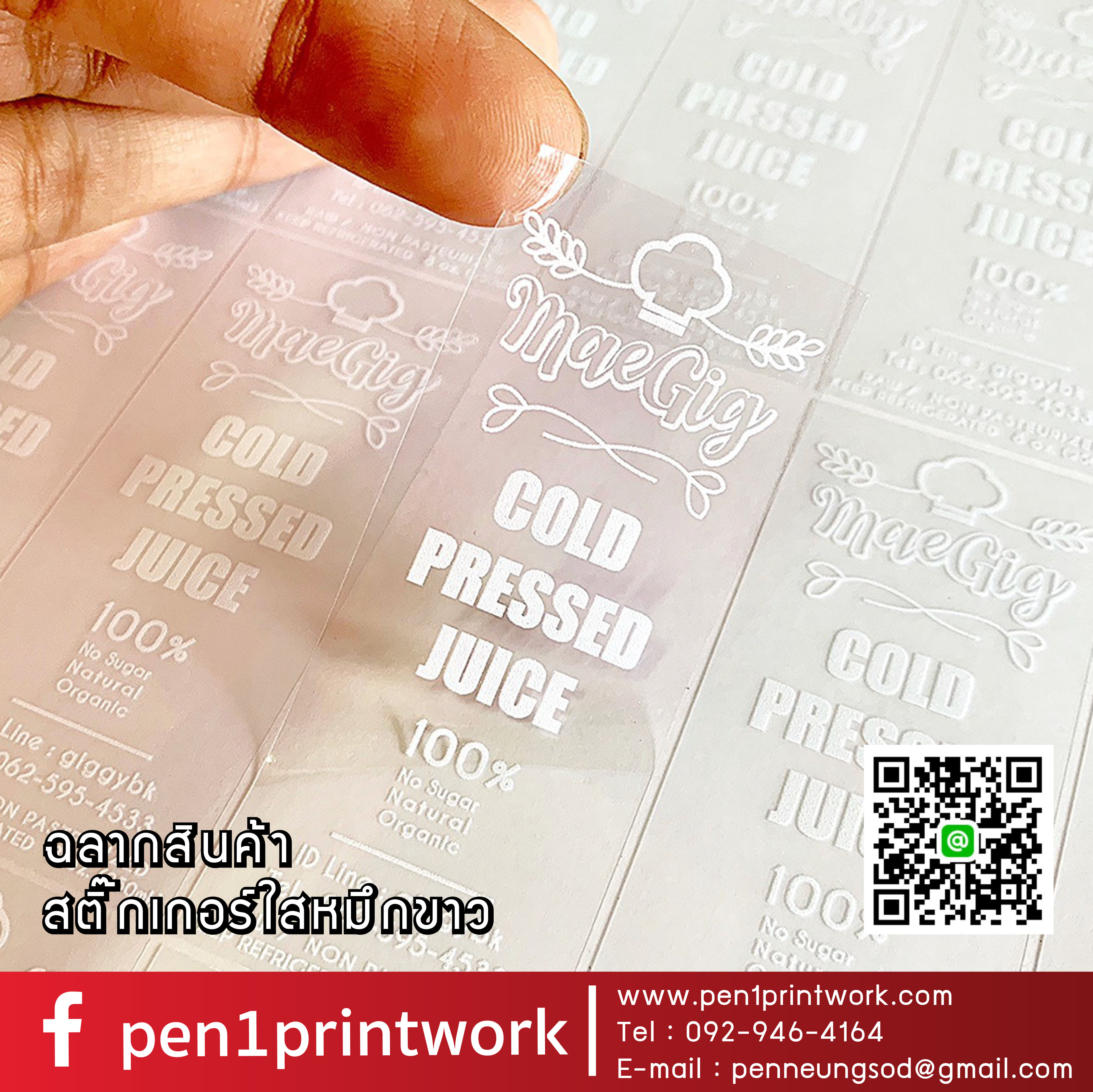 ฉลากสินค้าใสตัวหนังสือขาว สติ๊กเกอร์ใสพิมพ์สีขาว พิมพ์หมึกขาว