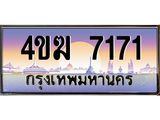 ทะเบียนรถ 7171 เลขประมูล ทะเบียนสวย 4ขฆ 7171 จากกรมขนส่ง