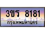 ทะเบียนรถ 8181 เลขประมูล ทะเบียนสวย 3ขร 8181