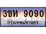 ทะเบียนรถ 9090 เลขประมูล ทะเบียนสวย 3ขห 9090 จากกรมขนส่ง