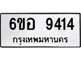 รับจองทะเบียนรถ 9414 หมวดใหม่ 6ขอ 9414 ทะเบียนมงคล ผลรวมดี 32