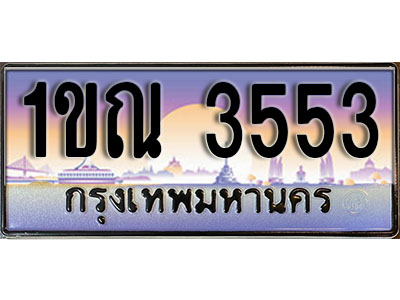 ทะเบียนรถ 3553 ป้ายประมูล – 1ขณ 3553 ผลรวมดี 24 จากรมขนส่ง ในราคาพิเศษ (L)