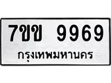 รับจองทะเบียนรถ 9969 หมวดใหม่ 7ขข 9969 ทะเบียนมงคล ผลรวมดี 44