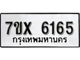 รับจองเลขทะเบียนรถ 6165 – หมวดใหม่ (หมวดเก่าเรามีบริการ จากกรมขนส่ง)
