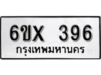 รับจองทะเบียน 396 – ทะเบียนรถเลข 396 หมวดใหม่เลขถูกใจจากกรมขนส่ง