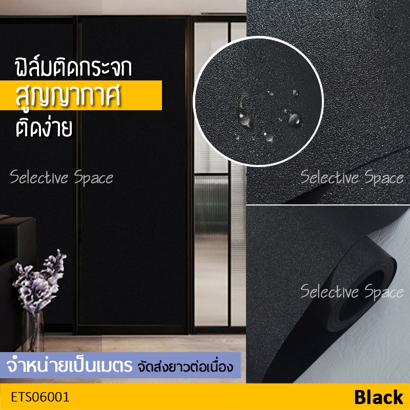 สติ๊กเกอร์สีดำด้าน ทึบแสง ติดกระจก แบบสูญญากาศ ฟิล์มติดกระจกห้องมืด รุ่น ETS-06001 สีดำ