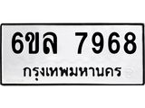 รับจองทะเบียนรถ 7968 หมวดใหม่ 6ขล 7968 ทะเบียนมงคล ผลรวมดี 44