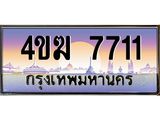ทะเบียนรถ 7711 เลขประมูล ทะเบียนสวย 4ขฆ 7711 จากกรมขนส่ง