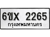 รับจองเลขทะเบียนรถ 2265 – หมวดใหม่ (หมวดเก่าเรามีบริการ จากกรมขนส่ง)