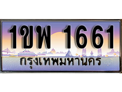 เลขทะเบียนรถ 1661 ป้ายประมูล – 1ขพ 1661 พร้อมส่งมอบ จากกรมขนส่ง