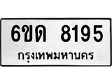 รับจองทะเบียนรถ 8195 หมวดใหม่ 6ขด 8195 ทะเบียนมงคล ผลรวมดี 32