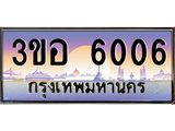 2.ทะเบียนรถ 6006 เลขประมูล ทะเบียนสวย 3ขอ 6006 ผลรวมดี 23