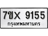 รับจองเลขทะเบียนรถ 9155 – หมวดใหม่ (หมวดเก่าเรามีบริการ จากกรมขนส่ง)