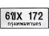 รับจองเลขทะเบียนรถ 172– หมวดใหม่ (หมวดเก่าเรามีบริการ จากกรมขนส่ง)