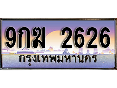 เลขทะเบียน 2626 ป้ายประมูล – 9กฆ 2626 พร้อมส่งมอบ ในราคาพิเศษ