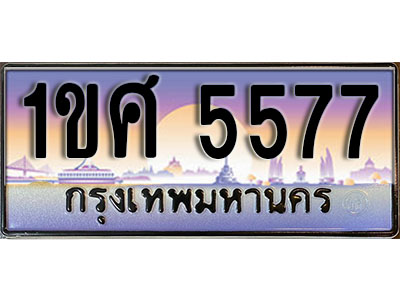 ทะเบียนรถ 5577, เลขประมูล ทะเบียนสวย – 1ขศ 5577, ทะเบียนประมูล ทะเบียนขนส่ง, 1ขศ 5577