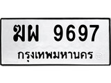 ทะเบียนผลรวมดี 42 เลขมงคล 9697 - ฆผ 9697 โดย บริษัท ออนไลน์ขายดี จำกัด,