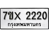 รับจองเลขทะเบียนรถ 2220 – หมวดใหม่ (หมวดเก่าเรามีบริการ จากกรมขนส่ง)