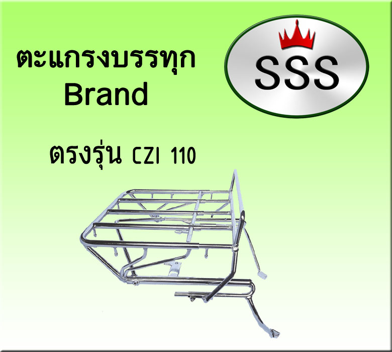 ตะแกรงบรรทุก 4ช่อง (สแตนเลส) รุ่น CZI