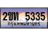 ทะเบียนรถ 5335 ป้ายประมูล – 2ขท 5335 พร้อมส่งมอบ จากกรมขนส่ง