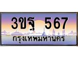 ผลรวมดี 32 ทะเบียนรถ 567, เลขประมูลกรุงเทพ ทะเบียนสวย จากกรมขนส่ง - 3ขฐ 567