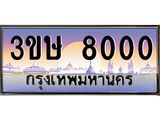 ทะเบียนรถ 3ขษ 8000 เลขประมูล ทะเบียนสวย 8000 จากกรมขนส่ง