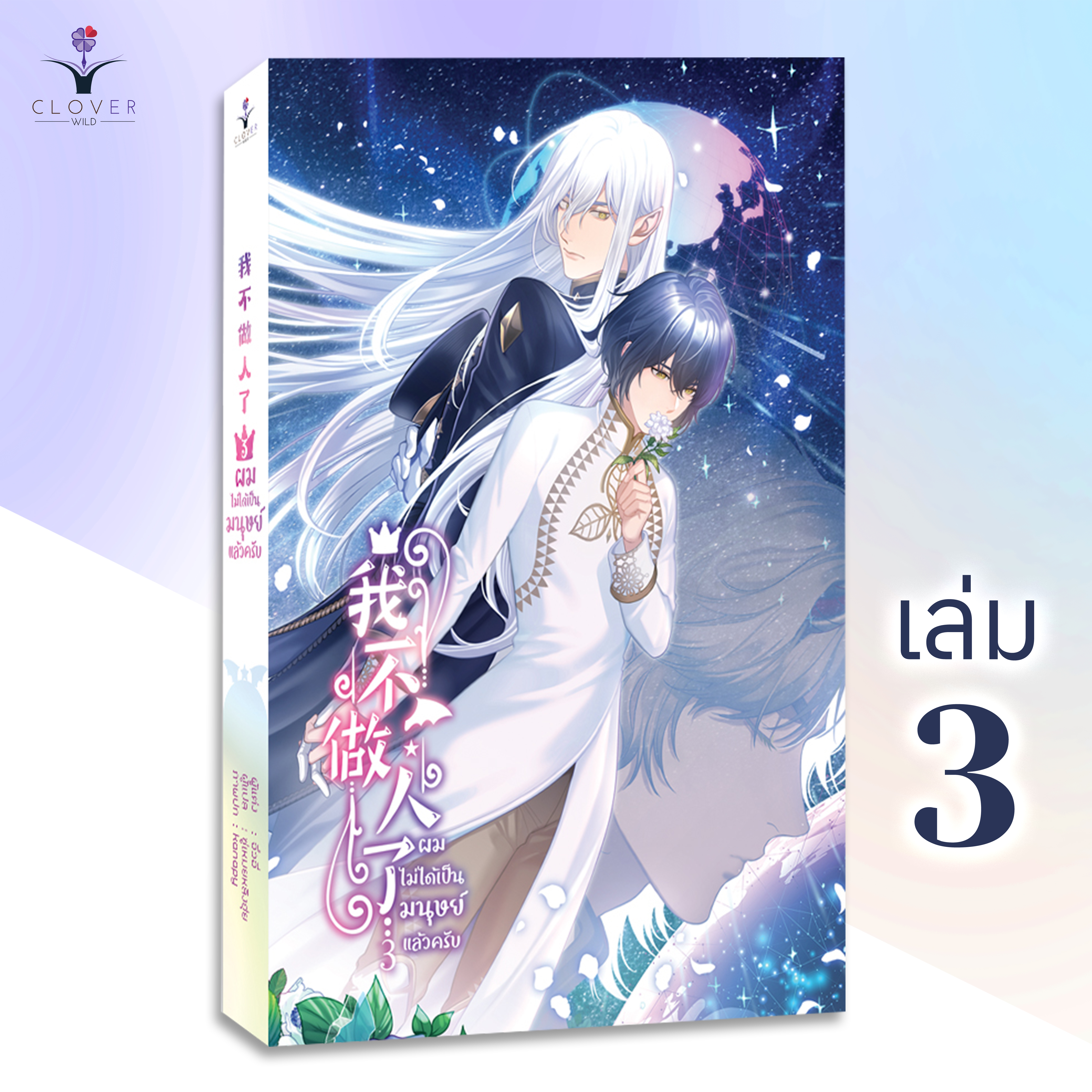 ผมไม่ได้เป็นมนุษย์แล้วครับ เล่ม 3 [นวนิยายวายแปลจีน]