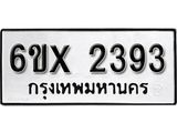 รับจองเลขทะเบียนรถ 2393 – หมวดใหม่ (หมวดเก่าเรามีบริการ จากกรมขนส่ง)