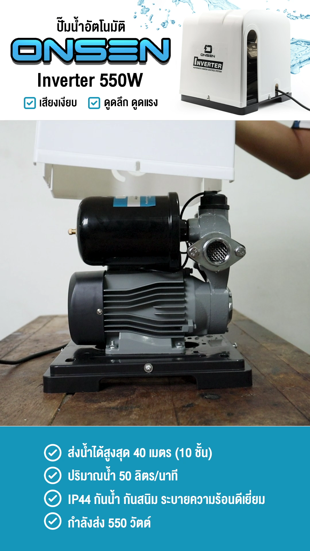 ปั๊มน้ำออโต้รุ่นฝาครอบ ยี่ห้อ ONSEN รุ่น ON-TOP-550