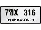 รับจองเลขทะเบียนรถ 316 – หมวดใหม่ (หมวดเก่าเรามีบริการ จากกรมขนส่ง)