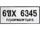 รับจองเลขทะเบียนรถ 6345 – หมวดใหม่ (หมวดเก่าเรามีบริการ จากกรมขนส่ง)