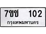 รับจองทะเบียนรถ 102 รถหมวดใหม่ 7ขช 102 ทะเบียนมงคล ผลรวมดี 14