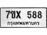 รับจองเลขทะเบียนรถ 588 – หมวดใหม่ (หมวดเก่าเรามีบริการ จากกรมขนส่ง)