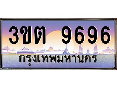 ทะเบียนรถ 9696 ป้ายประมูล – 3ขต 9696 พร้อมส่งมอบ จากกรมขนส่ง