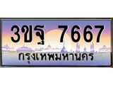 ผลรวมดี 40 ทะเบียนรถ 7667, เลขประมูลกรุงเทพ ทะเบียนสวย จากกรมขนส่ง - 3ขฐ 7667