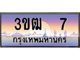ทะเบียนรถ 7 เลขประมูล ทะเบียนสวย 3ขฒ 7 ผลรวมดี 15