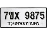 รับจองเลขทะเบียนรถ 9875– หมวดใหม่ (หมวดเก่าเรามีบริการ จากกรมขนส่ง)