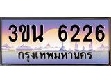 เลขทะเบียนรถ 6226, เลขประมูล ทะเบียนสวย จากกรมขนส่ง - 3ขน 6226