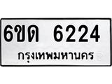 รับจองทะเบียนรถ 6224 หมวดใหม่ 6ขด 6224 ทะเบียนมงคล ผลรวมดี 23